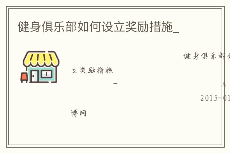 健身俱樂部如何設立獎勵措施_