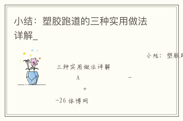 小結：塑膠跑道的三種實用做法詳解_