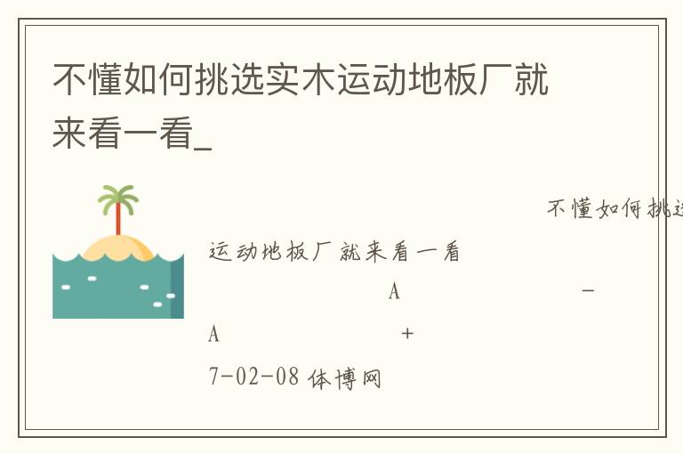 不懂如何挑選實木運動地板廠就來看一看_