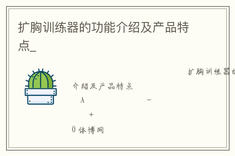 擴胸訓練器的功能介紹及產品特點_