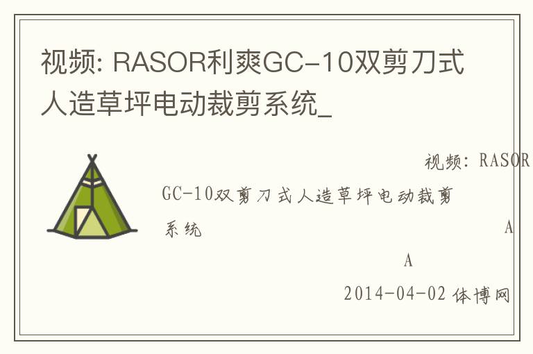 視頻: RASOR利爽GC-10雙剪刀式人造草坪電動裁剪系統_