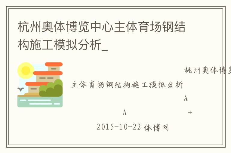 杭州奧體博覽中心主體育場鋼結構施工模擬分析_