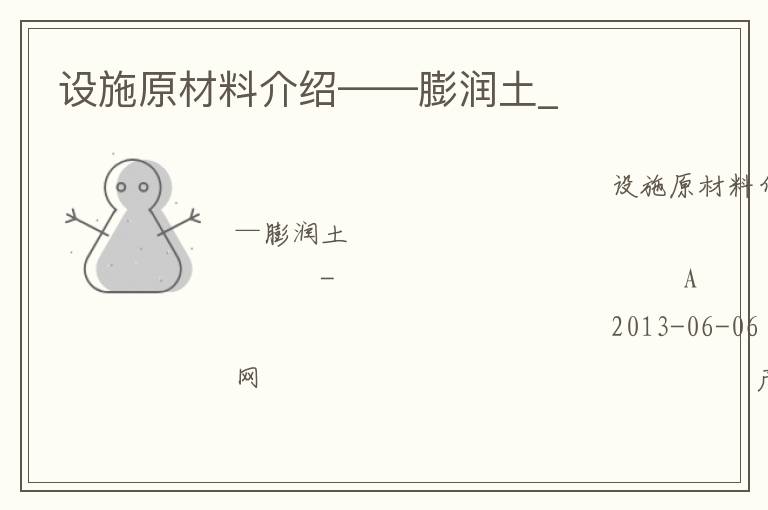設施原材料介紹——膨潤土_