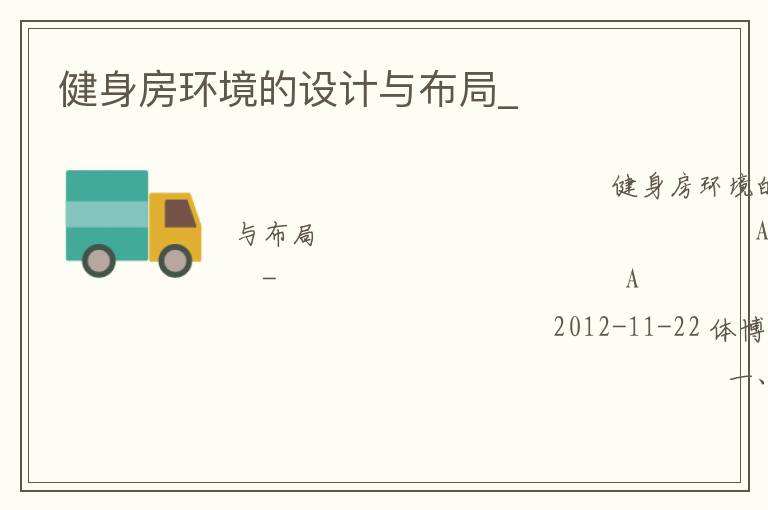 健身房環境的設計與布局_