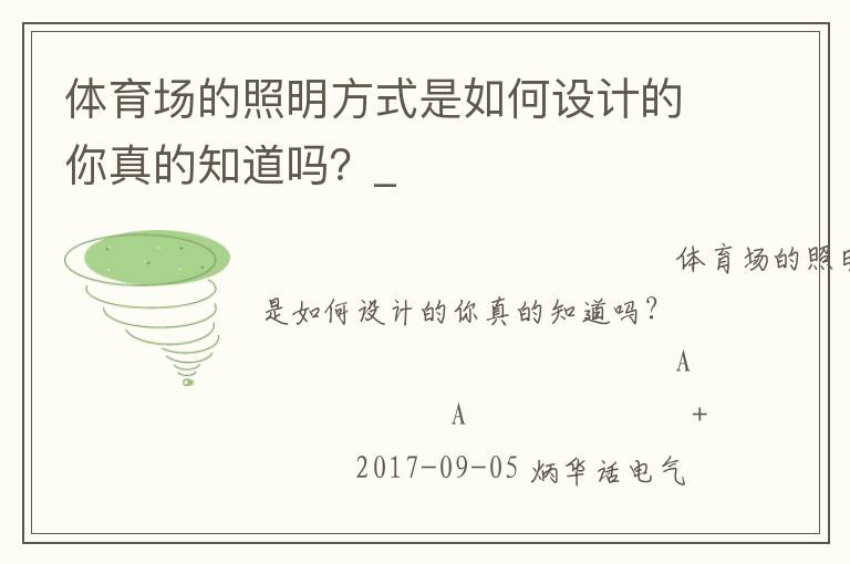 體育場的照明方式是如何設計的你真的知道嗎？_