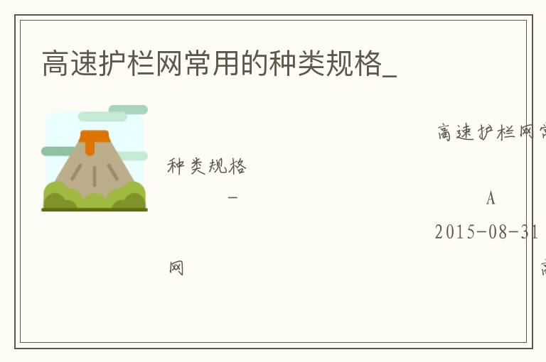 高速護欄網常用的種類規格_