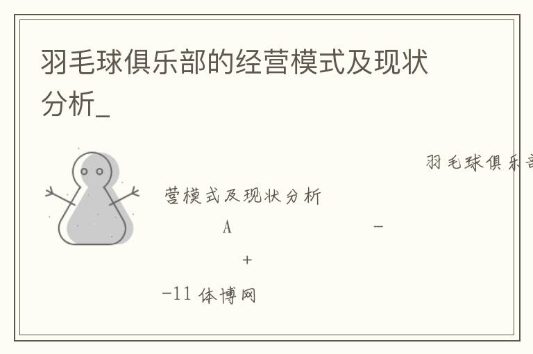 羽毛球俱樂部的經營模式及現狀分析_