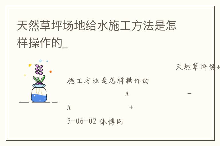 天然草坪場(chǎng)地給水施工方法是怎樣操作的_
