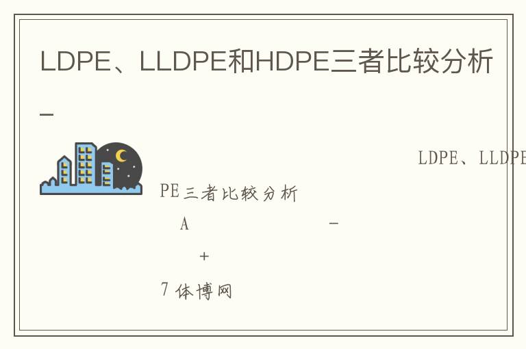 LDPE、LLDPE和HDPE三者比較分析_