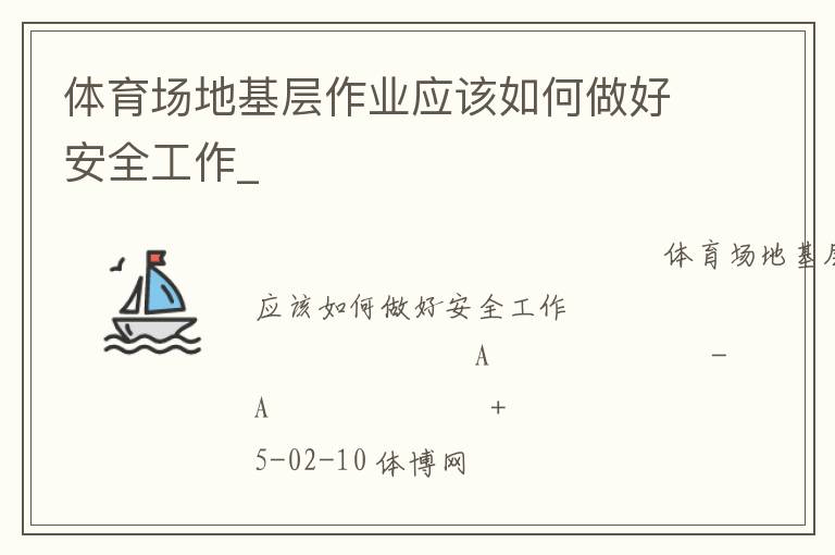 體育場地基層作業(yè)應(yīng)該如何做好安全工作_