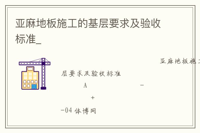 亞麻地板施工的基層要求及驗收標準_