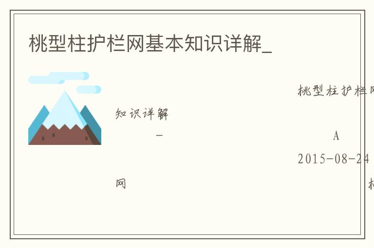 桃型柱護欄網基本知識詳解_