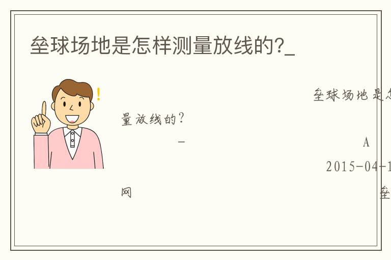 壘球場地是怎樣測量放線的?_