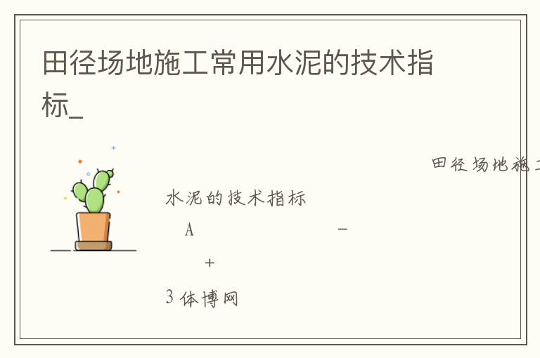 田徑場地施工常用水泥的技術指標_