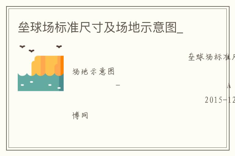 壘球場標準尺寸及場地示意圖_