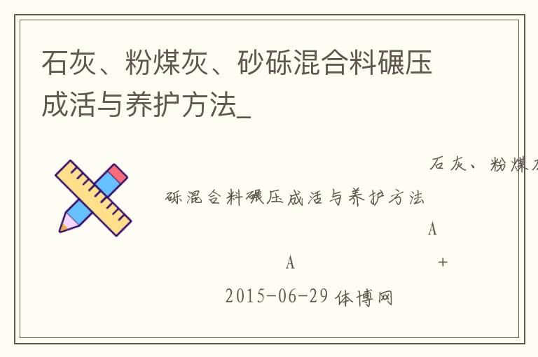 石灰、粉煤灰、砂礫混合料碾壓成活與養護方法_