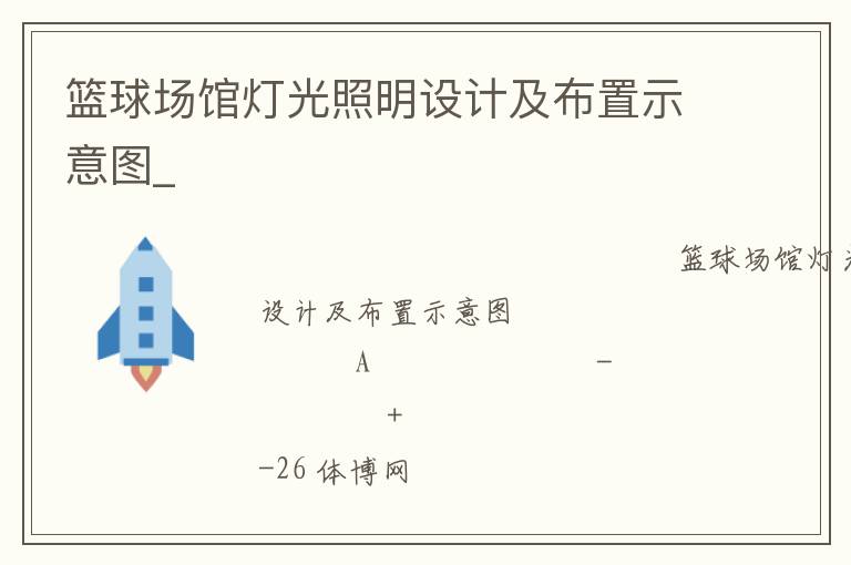 籃球場館燈光照明設(shè)計及布置示意圖_