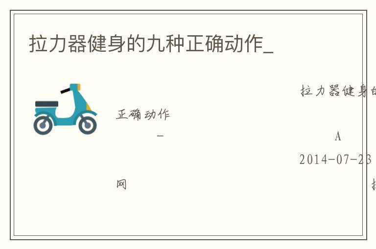 拉力器健身的九種正確動作_