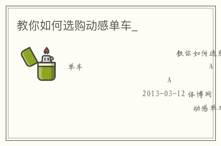 教你如何選購動感單車_