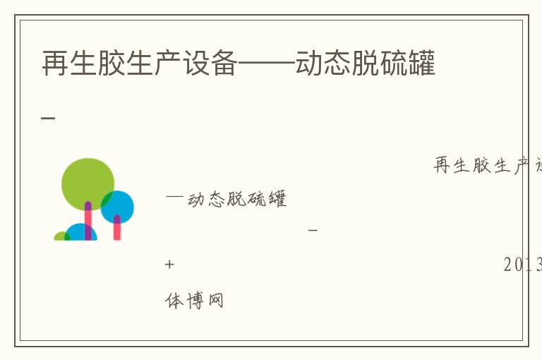 再生膠生產(chǎn)設備——動態(tài)脫硫罐_