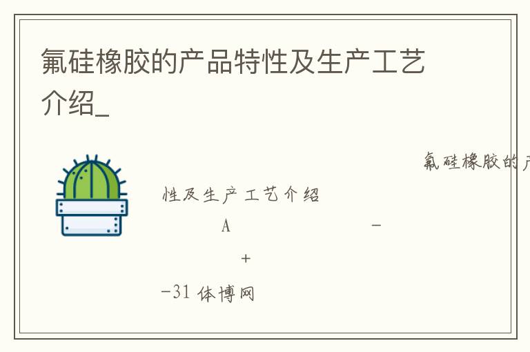 氟硅橡膠的產品特性及生產工藝介紹_