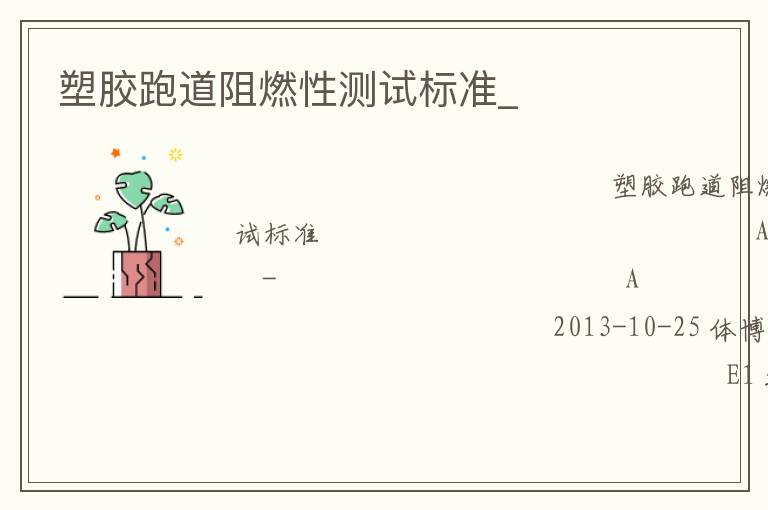 塑膠跑道阻燃性測試標準_
