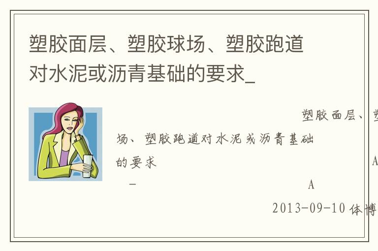 塑膠面層、塑膠球場(chǎng)、塑膠跑道對(duì)水泥或?yàn)r青基礎(chǔ)的要求_