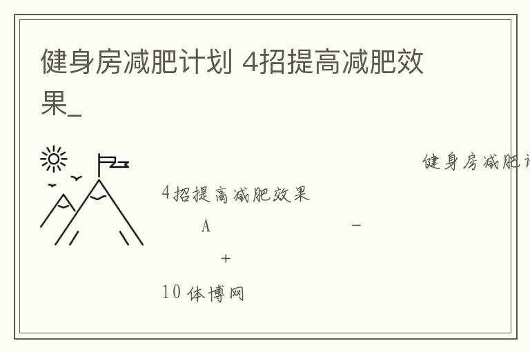 健身房減肥計劃 4招提高減肥效果_