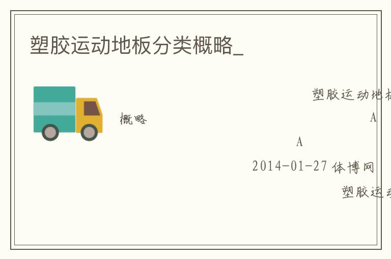 塑膠運動地板分類概略_