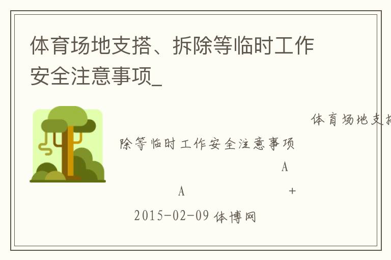 體育場(chǎng)地支搭、拆除等臨時(shí)工作安全注意事項(xiàng)_