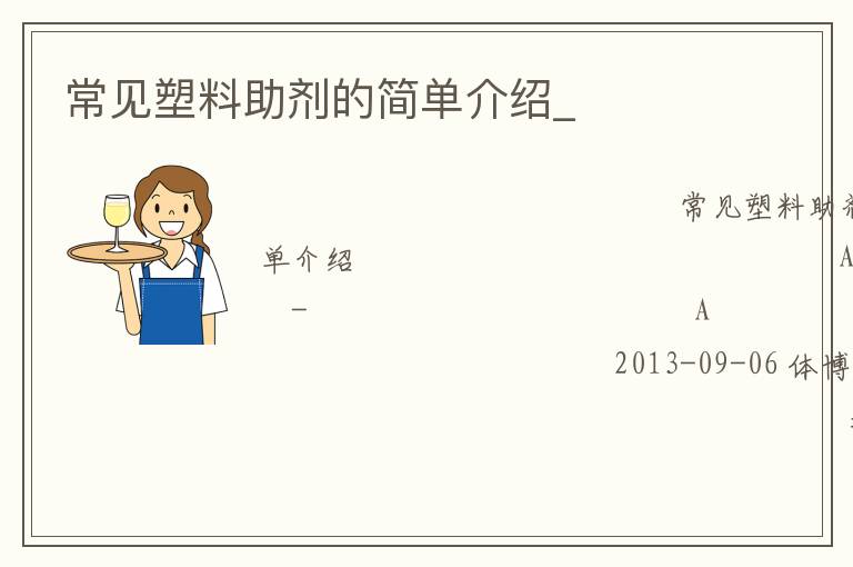 常見塑料助劑的簡單介紹_