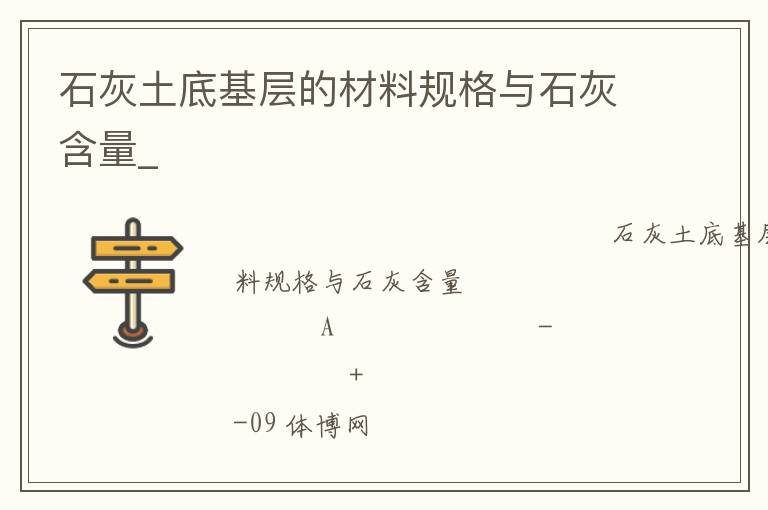 石灰土底基層的材料規格與石灰含量_