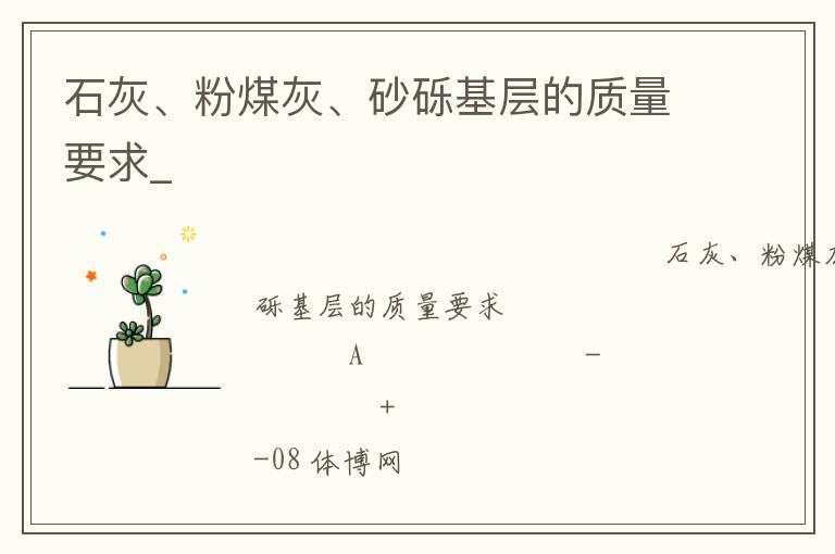 石灰、粉煤灰、砂礫基層的質量要求_