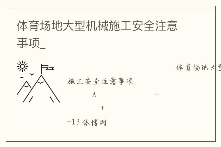 體育場地大型機(jī)械施工安全注意事項(xiàng)_