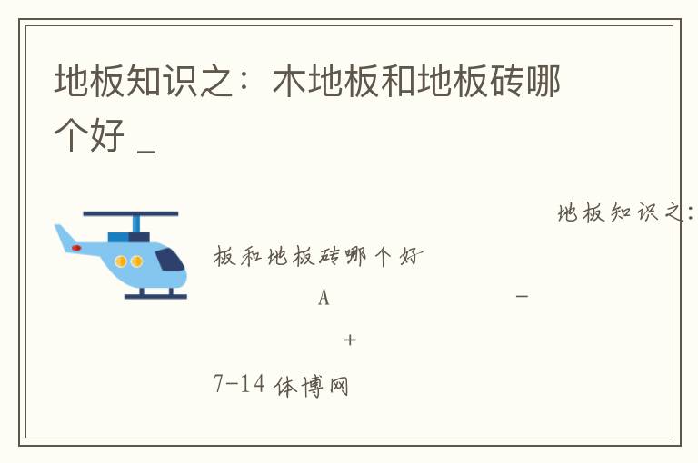 地板知識之：木地板和地板磚哪個好 _
