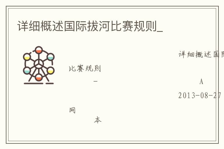 詳細(xì)概述國際拔河比賽規(guī)則_