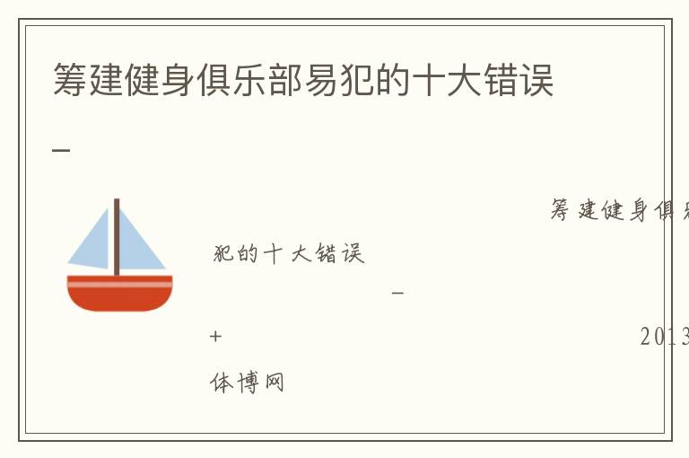 籌建健身俱樂部易犯的十大錯誤_