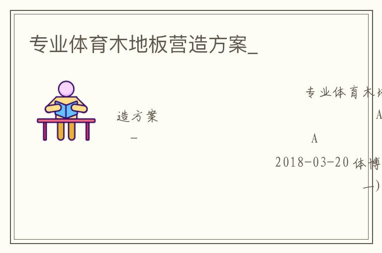 專業體育木地板營造方案_