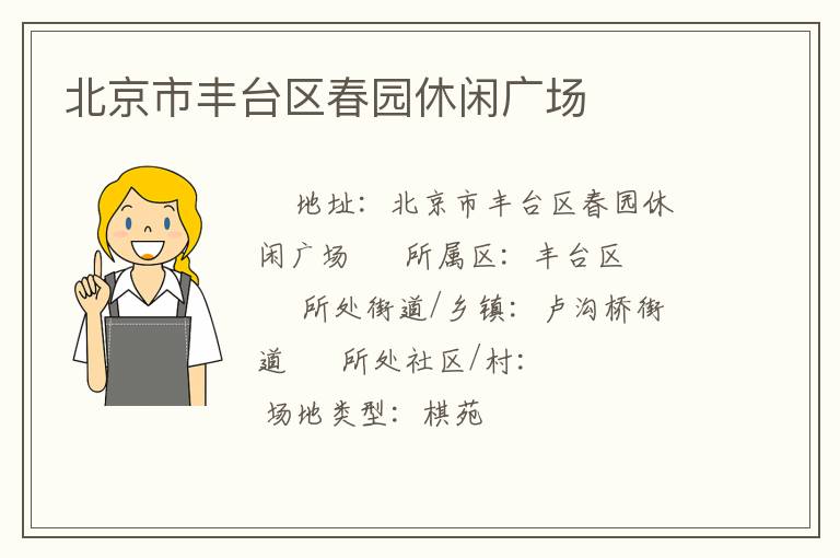 北京市豐臺區(qū)春園休閑廣場