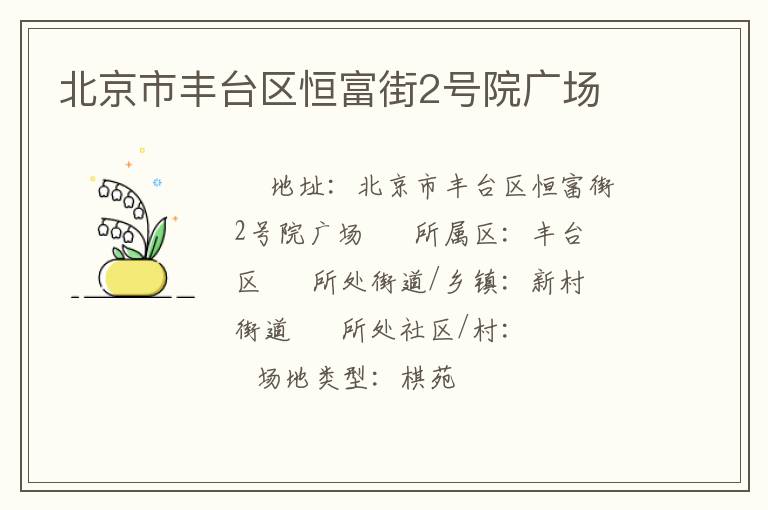 北京市豐臺區恒富街2號院廣場
