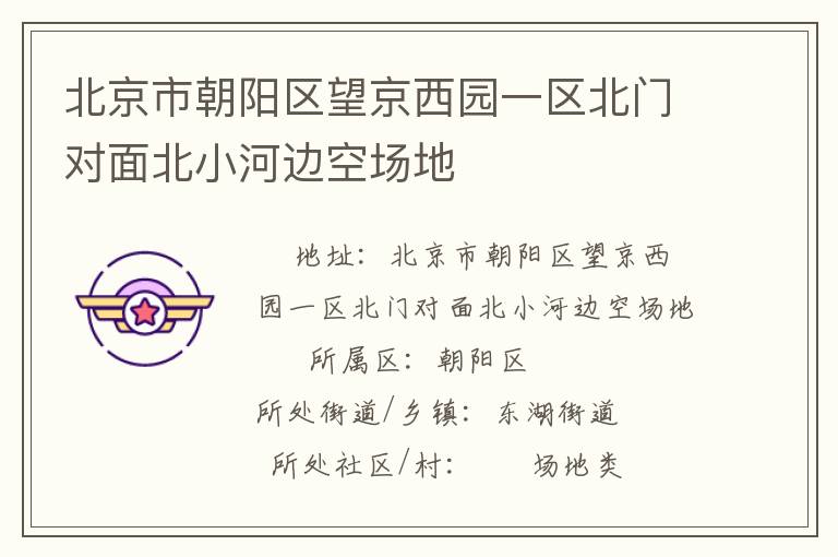 北京市朝陽區望京西園一區北門對面北小河邊空場地