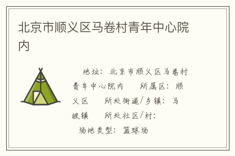 北京市順義區馬卷村青年中心院內