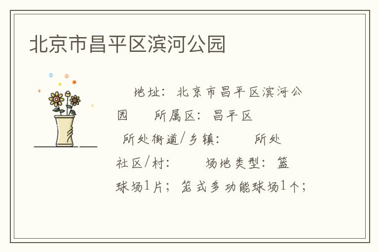 北京市昌平區濱河公園