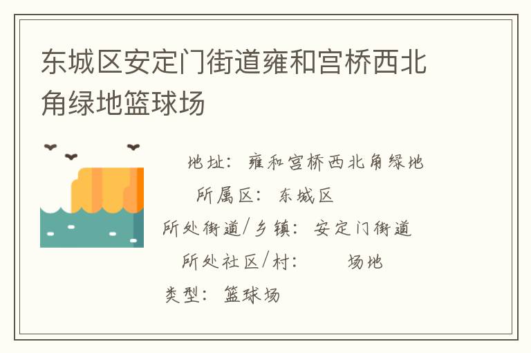 東城區安定門街道雍和宮橋西北角綠地籃球場