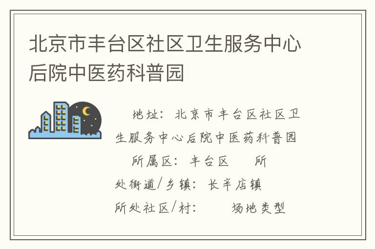 北京市豐臺區(qū)社區(qū)衛(wèi)生服務中心后院中醫(yī)藥科普園