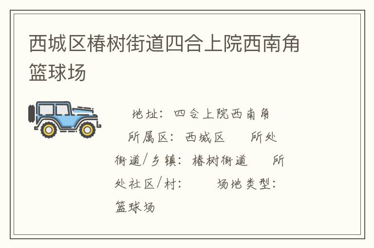 西城區椿樹街道四合上院西南角籃球場