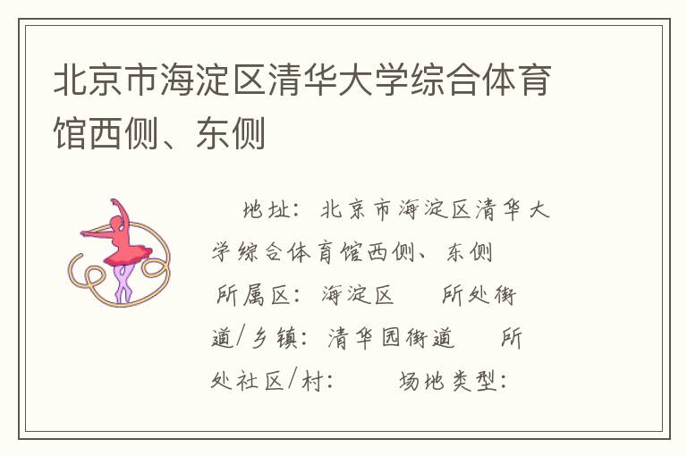 北京市海淀區(qū)清華大學綜合體育館西側(cè)、東側(cè)
