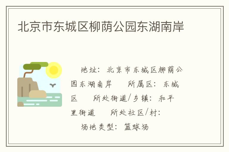 北京市東城區柳蔭公園東湖南岸