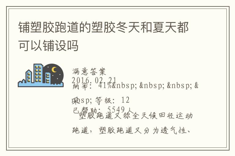 鋪塑膠跑道的塑膠冬天和夏天都可以鋪設嗎