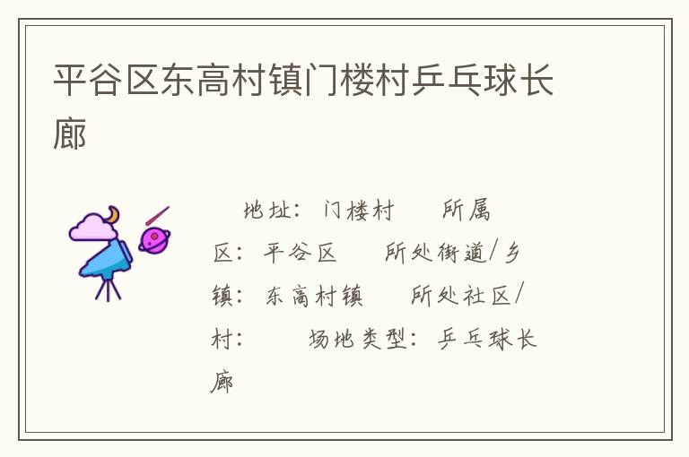 平谷區(qū)東高村鎮(zhèn)門(mén)樓村乒乓球長(zhǎng)廊